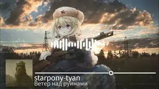 starpony-tyan - Ветер над руинами