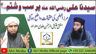 Sayyiduna Ali r.a par Sabb o Shitam ki Haqiqat..?(By Mufti Atiq Ur Rahman Alvi)