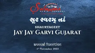 Jay Jay Garvi Gujarat | Shauryageet | Annual Function 2023 | Swaram Music Academy