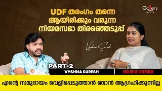 ഇതെല്ലാം കഴിഞ്ഞ നിയമസഭാ ഇലക്ഷനും പറഞ്ഞിരുന്നു എന്ന് ഓർക്കണം | Vyshna Suresh | Exclusive Interview