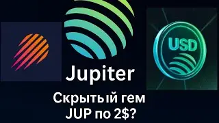 JUPITER &mdash; Раздал $70 за стейкинг! Токен на дне? Скрытый ГЕМ?!