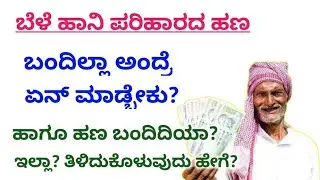 ಬೆಳೆ ಪರಿಹಾರ ಬಂದಿಲ್ಲಾ ಅಂದ್ರೆ ಏನ್ ಮಾಡ್ಬೇಕು? ಹಣ ಬಂದಿದೀಯಾ? ಇಲ್ಲಾ? ತಿಳಿದುಕೊಳ್ಳುವುದು ಹೇಗೆ?/ govt.scheme