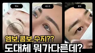 눈썹문신 엠보,콤보,섀도우 차이 아직도 헷갈리세요?