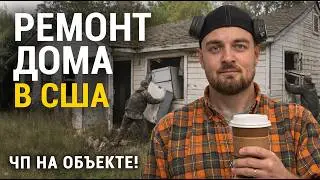 Флиппинг в США: дом ДО и ПОСЛЕ / Бездомные вынесли всю технику!