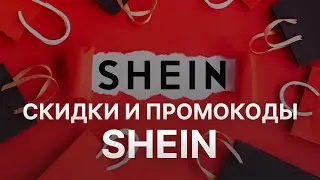 Промокод SHEIN на скидку - Купоны Шейн бонусы