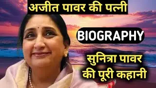 Sunetra Pawar Biography | Ajit pawar Wife Lifestyle,Life Story,Wiki,Interview,,Family,Photo,Son,Name