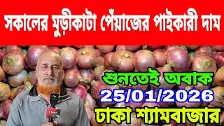 25/01/2026 ব্যবসায়িকরা ভারতীয় পেঁয়াজ নিয়ে সরকারের উদ্দেশ্য কি বললেন আজকের পেঁয়াজ রসুনের দাম কত ?