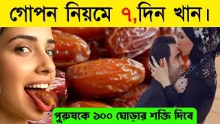 সকালে খালি পেটে খেজুর খাওয়ার উপকারিতা জানুন | Dates Benefits | Bangla Health Zone
