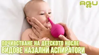 Защо е важно да почистваме детското носле, видове назални аспиратори и AGU Penguin | AGU Baby