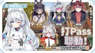 【Overwatch】繼續嚟聯動打Pass【はくこ】
