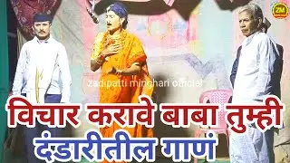 May  दंडारीतील गीत | विचार करावे बाबा तुम्ही | Dandaritil Song