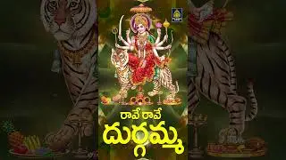 రావే రావే దుర్గమ్మ | Durga Devi Navaratrulu #durgamma Dasara 2025Songs | Powerful Durgamma Songs new
