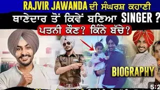 Rajvir Jawanda Biography | ਥਾਣੇਦਾਰ ਤੋਂ ਕਿਵੇਂ ਬਣਿਆ SINGER? ਪਤਨੀ ਕੌਣ? ਕਿੰਨੇ ਬੱਚੇ?  Rajvir Jawanda Life