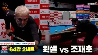 #윅셀 vs #조재호 64강 2세트[웰컴저축은행 #PBA챔피언십]