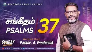 சங்கீதம் 37 - PSLAM 37 || Sunday Service || 9 JAN 2022 || Rev.A.Frederick || RFC