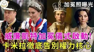 威廉凱特加冕儀式啟動！二人加冕照公開，凱瑟琳王後權杖登頂，卡米拉再也沒有好日子過！#談笑娛生#英國王室#卡米拉#威廉王子#凱特王妃#查爾斯