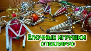 ЁЛОЧНЫЕ ИГРУШКИ СТЕКЛЯРУС СССР. 1935-1960 ГОДЫ. МОНТАЖНЫЕ ЁЛОЧНЫЕ ИГРУШКИ. АНТИКВАРИАТ И ВИНТАЖ.