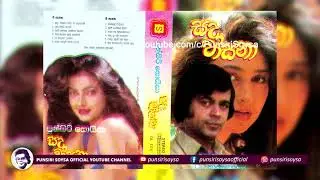 01 Sada Wasanawan Kiya Ma (සදා වාසනාවන් කියා මා) Sada Wasana Album | Punsiri Soysa