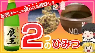 【ゆっくり解説】３Mプレミアム焼酎の魔王はなぜ美味しい？２つの秘密！【雑学】【焼酎】