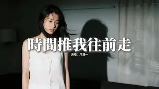 洋瀾一 - 時間推我往前走『時間推著我啊，一步一步 慢慢往前走，可我默默懇求，還想最後 和你揮揮手。』【動態歌詞MV】