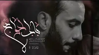 يحيى البنداوي || تشيع نعش مولانا الامام الكاظم || موكب سبايا الطف الحسيني