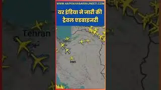 Air India & IndiGo Travel Advisory After Iran Airspace Closure | Flight Reroute &Cancellation Update
