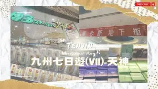 【九州輪椅七日遊🇯🇵2025】EP.7 天神｜快閃天神地下街｜博多站平價超市｜水果三文治｜機場Royce朱古力｜遇上暴躁的士司機｜九州最終回｜九州｜無障礙全攻略｜輪椅旅行