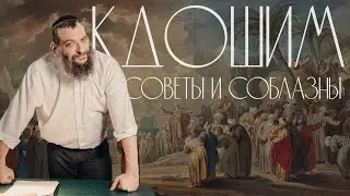 Двар Тора. Кдошим: Советы и соблазны