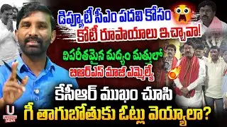 కేసీఆర్ ముఖం చూసి గీ తాగుబోతుకు ఓట్లు వెయ్యాలా?విపరీతమైన మద్యం మత్తులో BRS మాజీ ఎమ్మెల్యే|| U News
