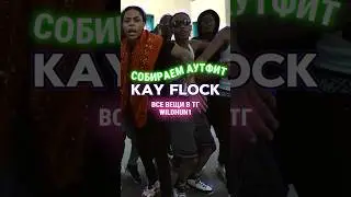 👹СОБИРАЕМ АУТФИТ - KAY FLOCK👹 #рекомендации #вещи #аутфит #вайлдберриз #kayflock