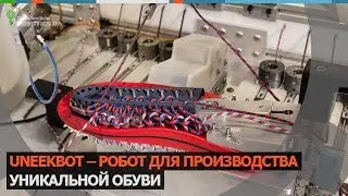 Uneekbot &ndash; робот для производства обуви (Robotics.ua)