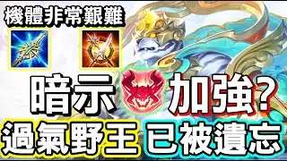 【傳說對決】😱根據國外的情報流出這隻英雄已經暗示要加強了？當前版本已然過氣，打野續行傷害低，邊線機體差，以前可是跟納克抗衡的神級英雄！🐼【Lobo】Arena of Valor 祖卡