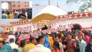 शिवहर जिला देवली धाम  bahut jyada Veer #vlog #viral #edit #exercise subscribe my YouTube channel