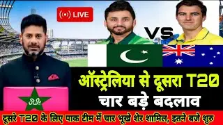 Pak vs Aus 2nd t20 match final playing 11 | pak announce  final playing 11  2 nd t20 for Australia