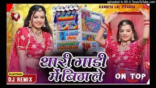 थारी गाड़ी में बिठा ले!! Thari Gadi Me Bitha le //New Dj Remix Song 2026