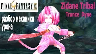 Final Fantasy IX Zidane Tribal  разбор механики урона Dyne в состояние транса