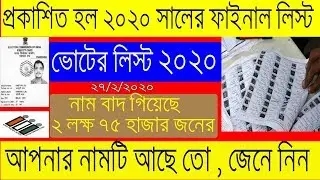 final voter list 2020 west bengal || 2020 voter list || new voter list 2020 west bengal