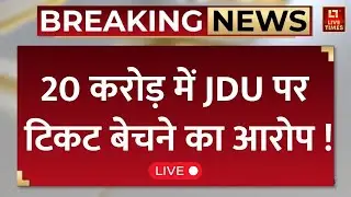 Ticket Selling Allegation on JDU Live : टिकट बेचने के आरोप पर नीतीश कुमार ने क्या कहा ? | Bihar