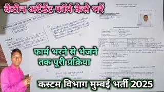 कैंटीन अटैंडेंट फॉर्म कैसे भरें Custom Department Mumbai Canteen Attendant Offline Form Kaise Bhare 