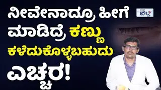 ಕಣ್ಣಿನ ಪೊರೆ ಎಂದರೇನು? ಹೇಗೆ ಬರುತ್ತದೆ? | Cataract Problems And Solutions In Kannada | Vistara Health