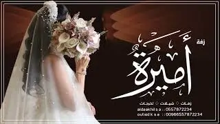 زفه باسم اميره ومحمد زفات فؤاد عبدالواحد 
