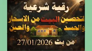 رقية شرعية لتحصين البيت من الاسحار والحسد والعين من بث 27/01/2026