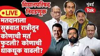 Vidhan Parishad Election 2024 Live | मविआ आणि महायुतीच्या आमदारांच्या मतदानाला सुरवात