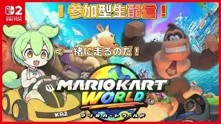【参加型生放送！一緒に走らない？】マリオカートワールド　誰でも大歓迎マリカーしよう！