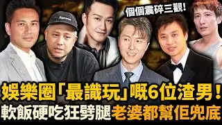 香港娛樂圈渣男邊個最識玩！？軟飯硬食，一腳踏4船，十年劈腿6個！最後一位玩足半世仲有老婆兜底！個個震碎三觀！#渣男 #王浩信