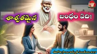 What is an eternal bond?||saibaba daily words in Telugu||ఈరోజు సాయి అమృత పలుకులు 819