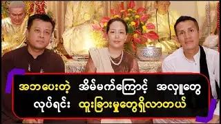 အဘပေးတဲ့ အိမ်မက်‌ကြောင့် အလှူတွေလုပ်ရင် ထူးခြားမှုတွေရှိလာတယ်