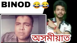 BINOD 😭😀- #Trending || অসমতো আহিল || Why Viral #Binod