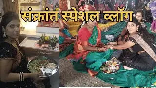 आज गेलो मंदिरात!!संक्रांतीच्या काही जुन्या आठवणी व पुरण पोळीचा स्वयंपाक #sankranti #viralvideo 