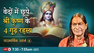 वेदों में छुपे श्री कृष्ण के 4 गूढ़ रहस्य | पारमार्थिक स्वार्थ -5/24 | Jagadguru Kripalu Ji Pravachan